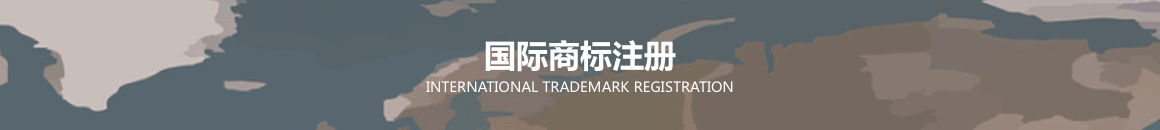 國際商標(biāo)
